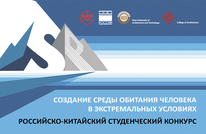 Российско-китайский студенческий конкурс на разработку архитектурного проекта — 2026