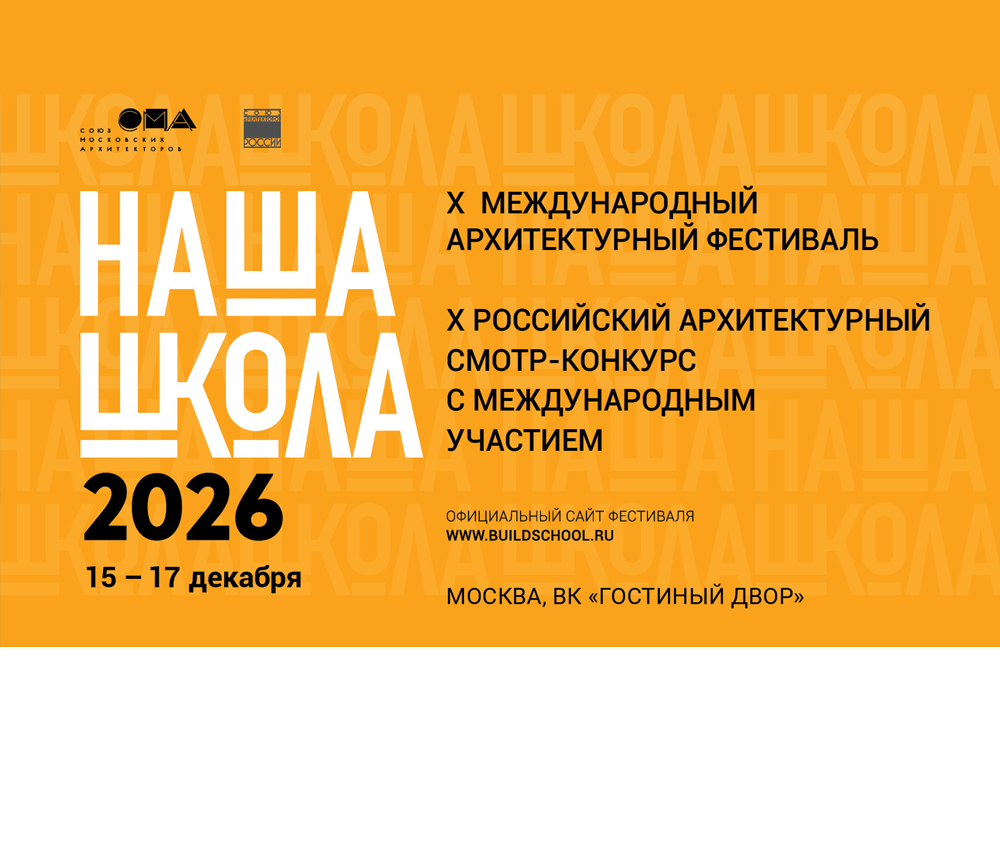 X Международный архитектурный фестиваль «НАША ШКОЛА»