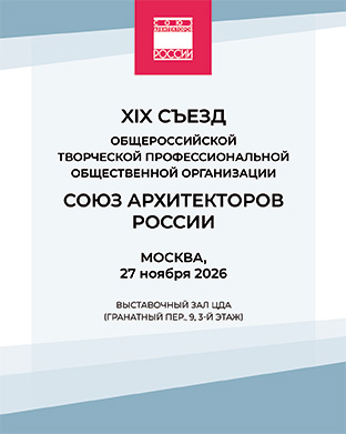XIX съезд Союза архитекторов России