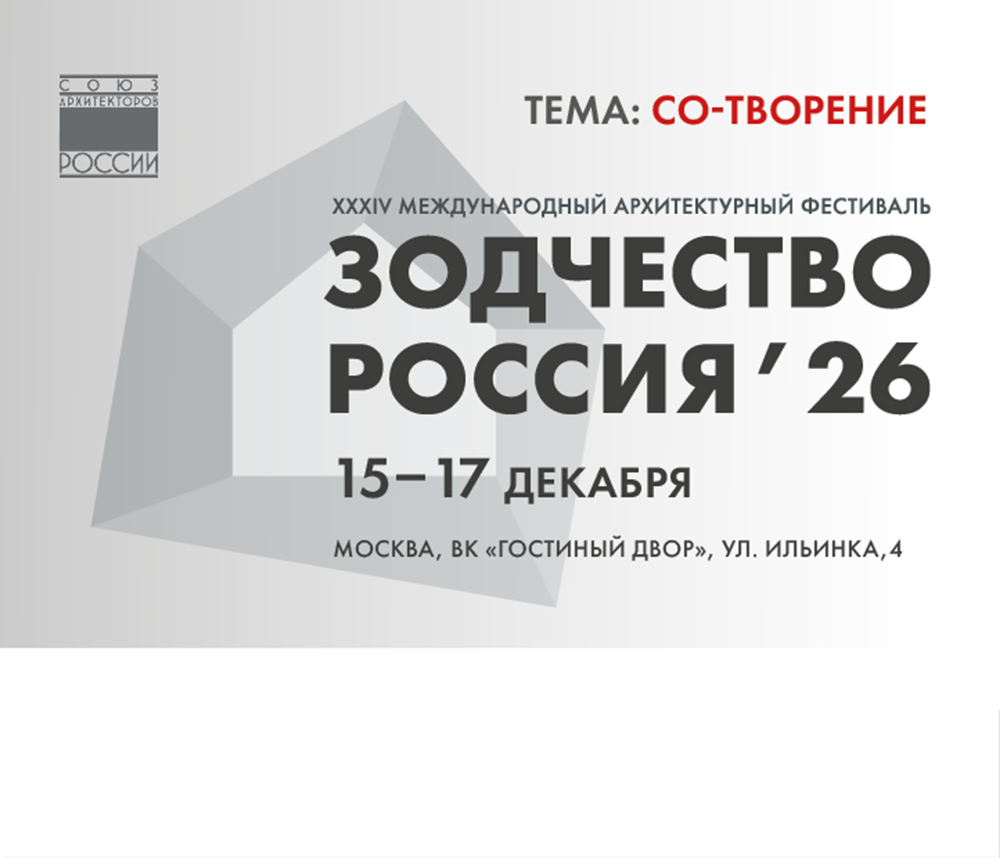 XXXIV Международный фестиваль «Зодчество. Россия»