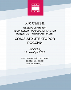 XIX съезд Союза архитекторов России